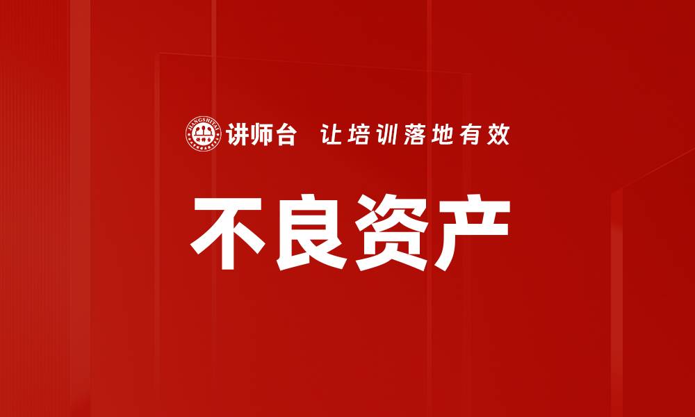 文章不良资产的缩略图