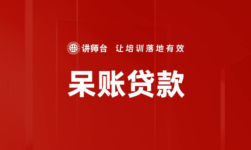 呆账贷款
