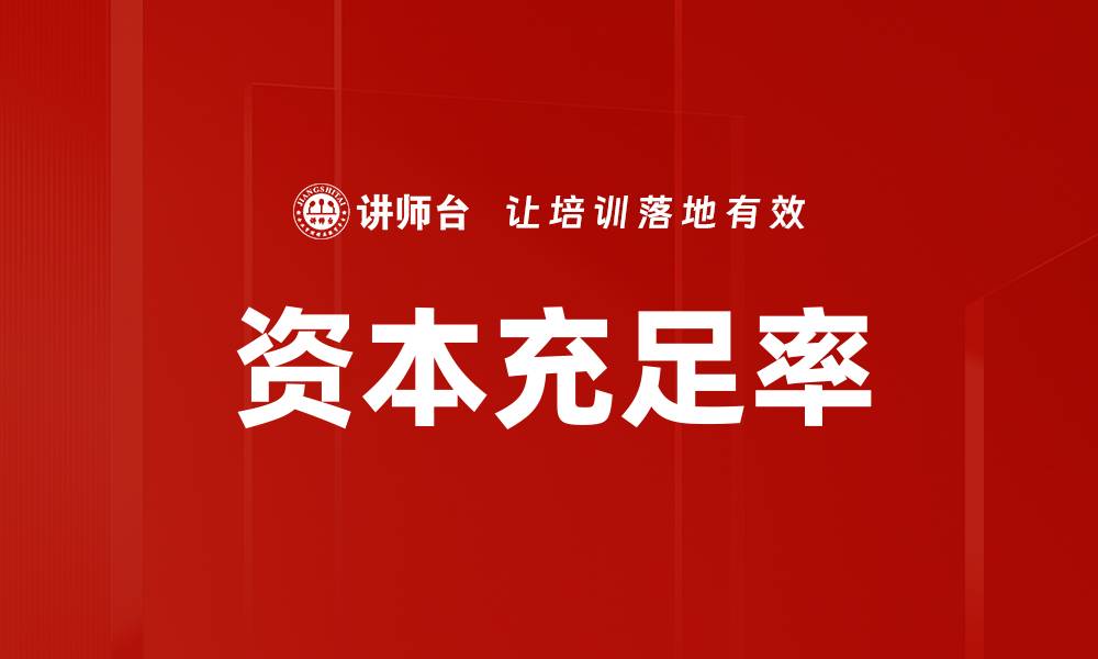 文章资本充足率的缩略图