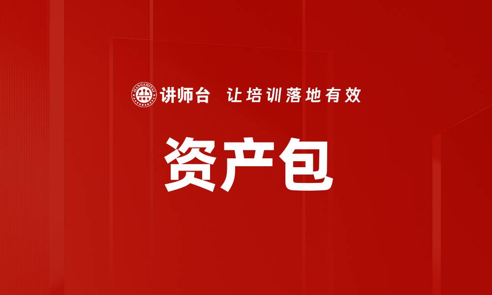 文章资产包的缩略图