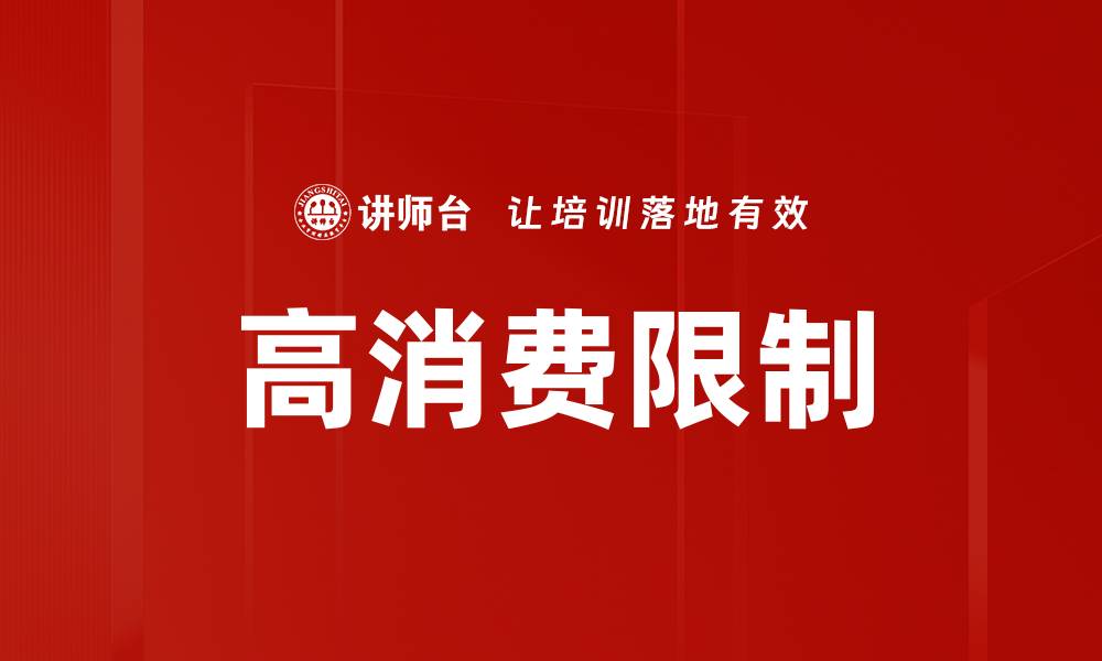 文章高消费限制的缩略图