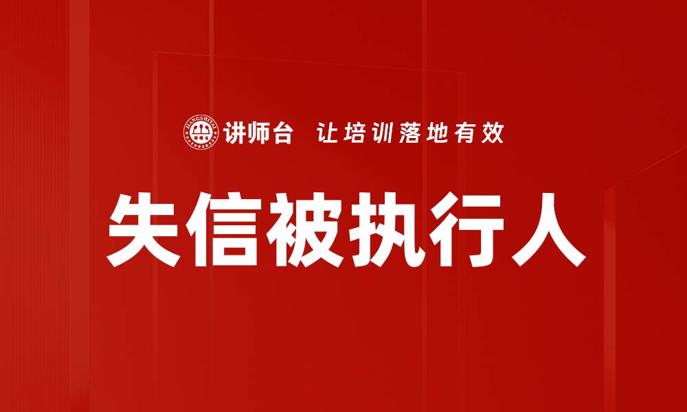 文章失信被执行人的缩略图