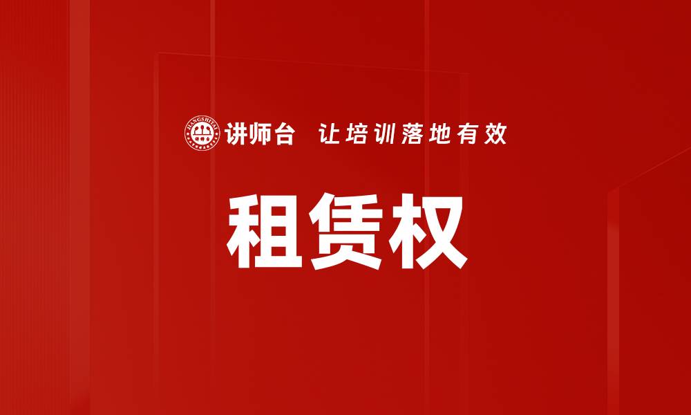文章租赁权的缩略图