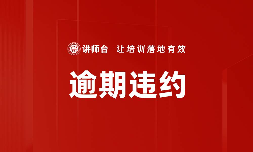 文章逾期违约的缩略图