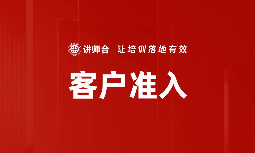 文章客户准入的缩略图