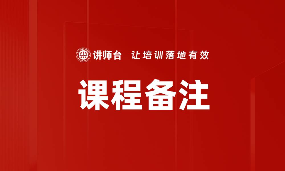 文章课程备注的缩略图