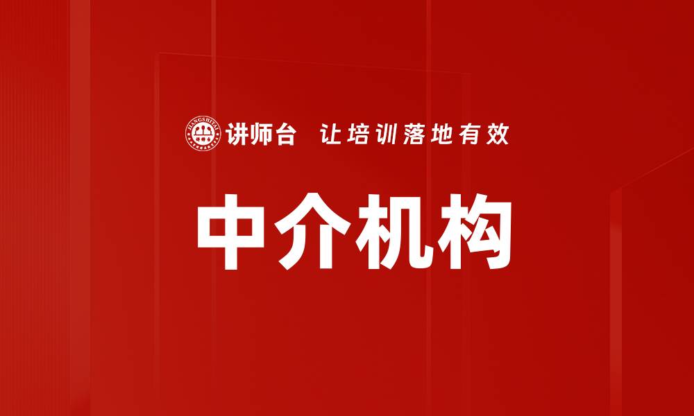 文章中介机构的缩略图