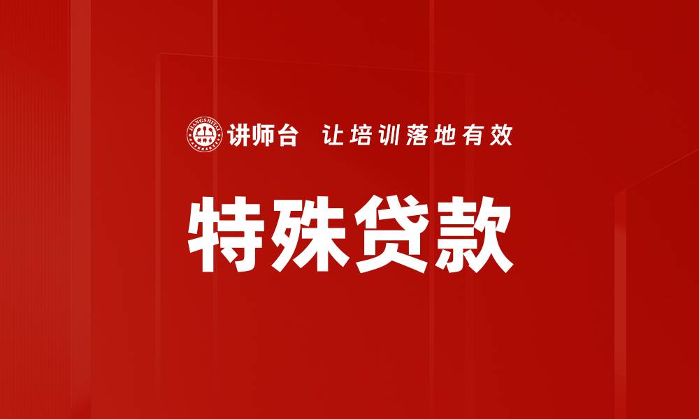 文章特殊贷款的缩略图