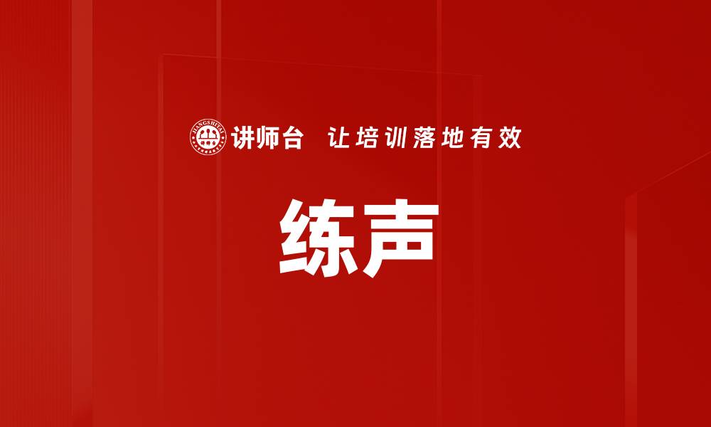 文章练声的缩略图