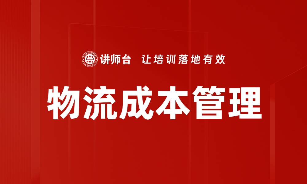 文章物流成本管理的缩略图
