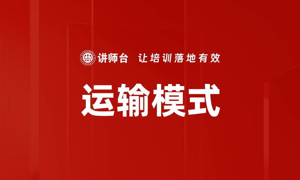 文章运输模式的缩略图