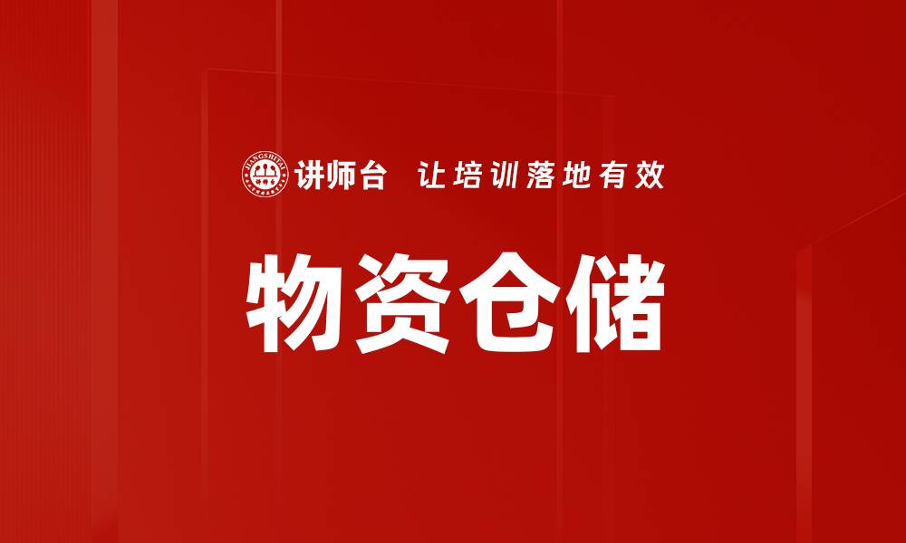 文章物资仓储的缩略图