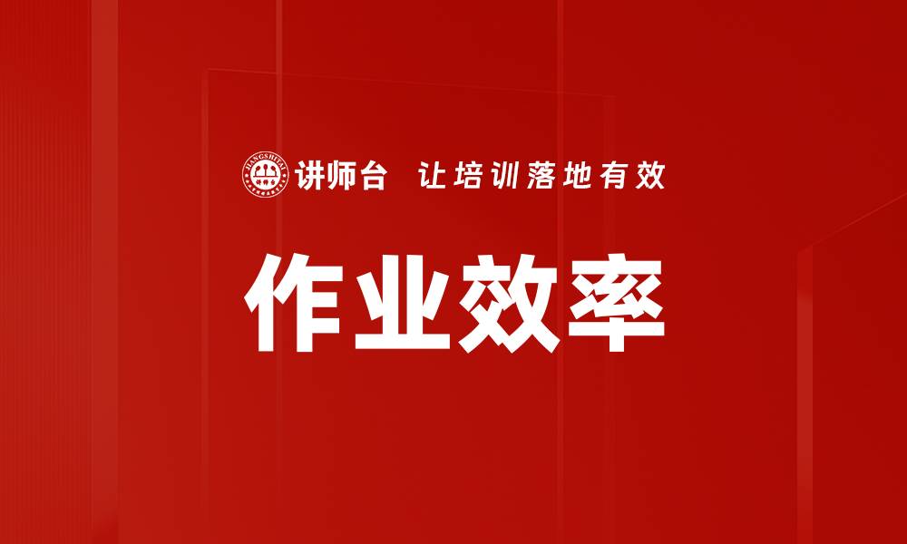 文章作业效率的缩略图