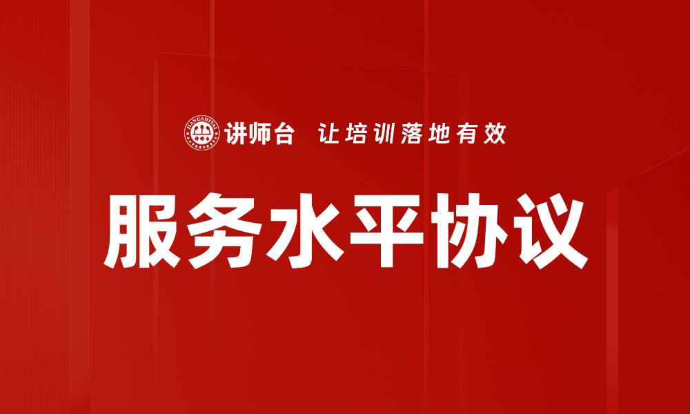 文章服务水平协议的缩略图