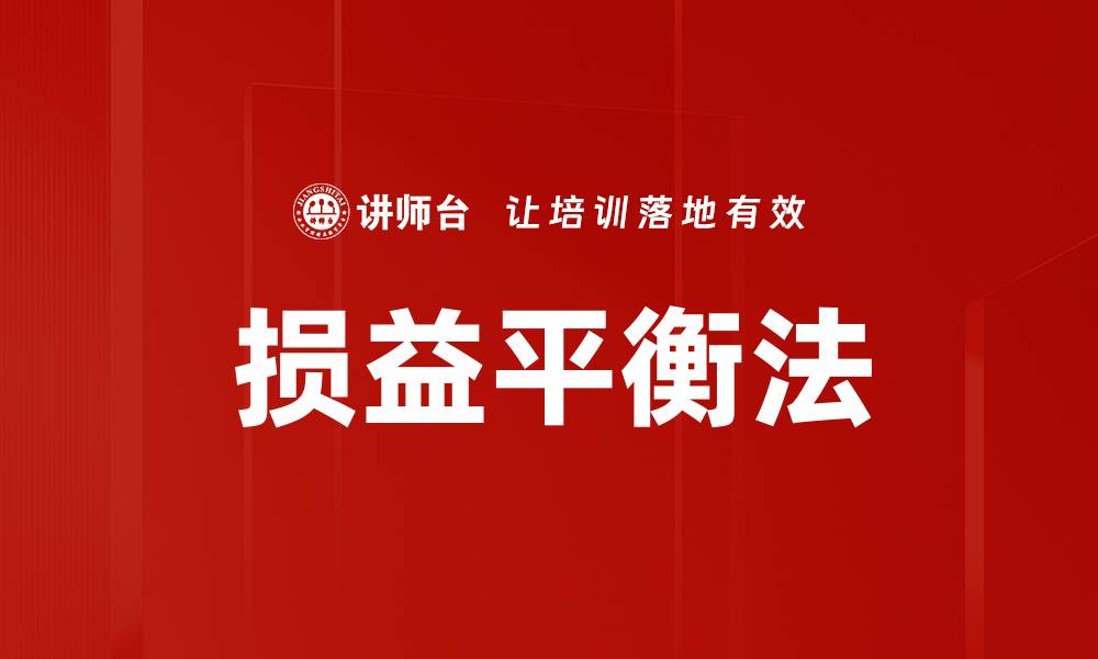 文章损益平衡法的缩略图
