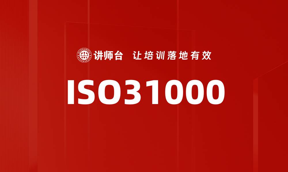 文章ISO31000的缩略图