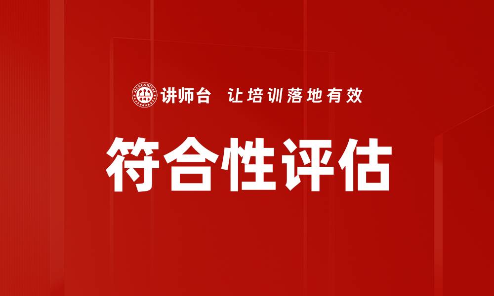 文章符合性评估的缩略图
