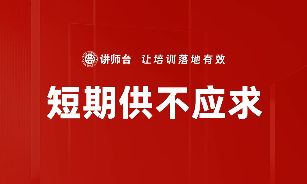 文章短期供不应求的缩略图