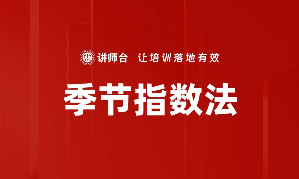 季节指数法