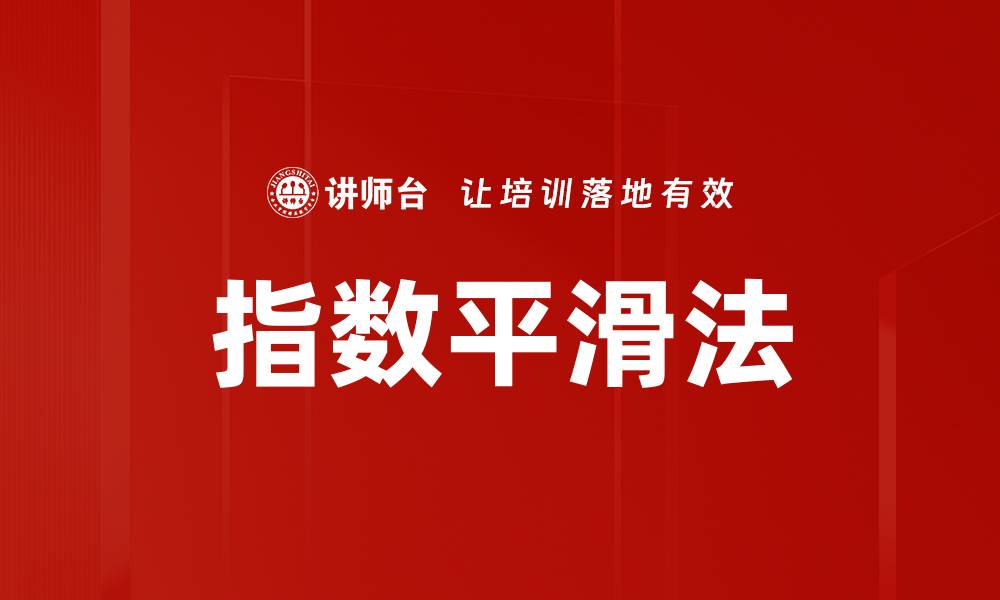 文章指数平滑法的缩略图
