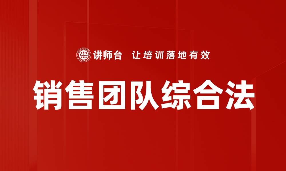 文章销售团队综合法的缩略图