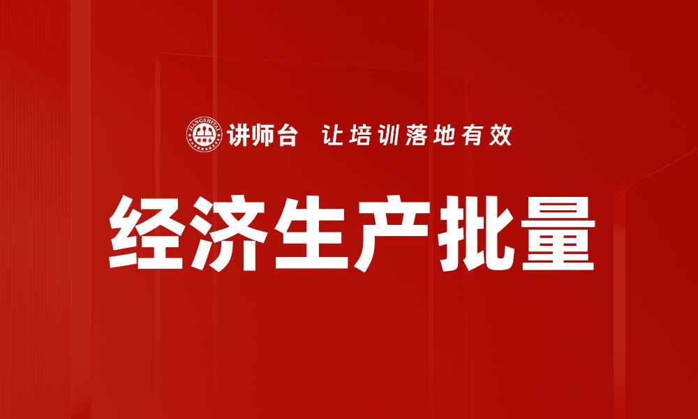 文章经济生产批量的缩略图