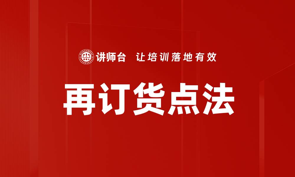 文章再订货点法的缩略图