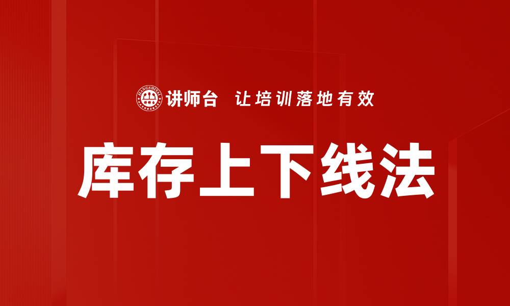 文章库存上下线法的缩略图