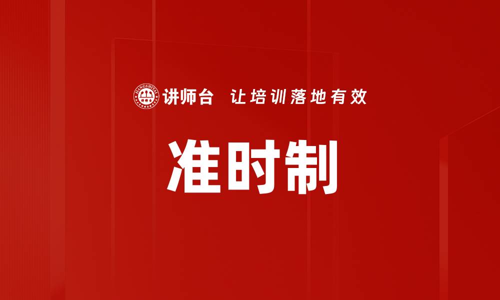 文章准时制的缩略图