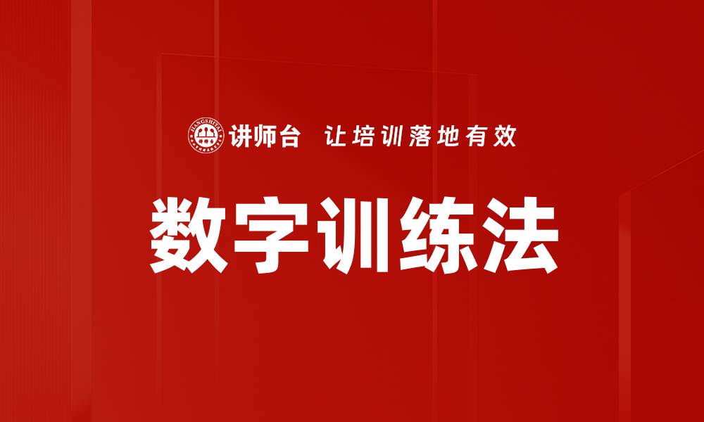 文章数字训练法的缩略图