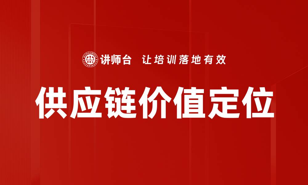 文章供应链价值定位的缩略图