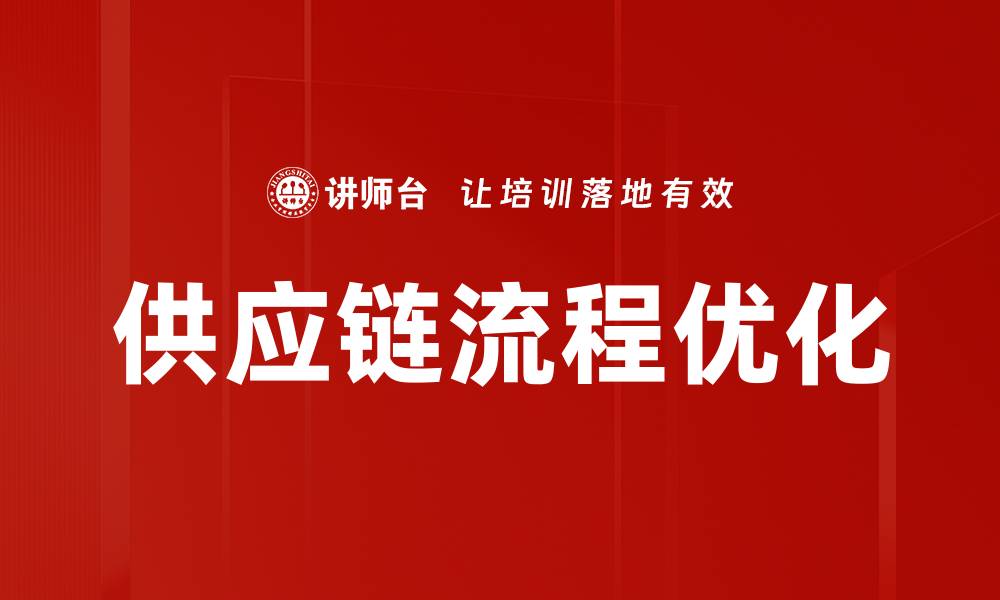 文章供应链流程优化的缩略图