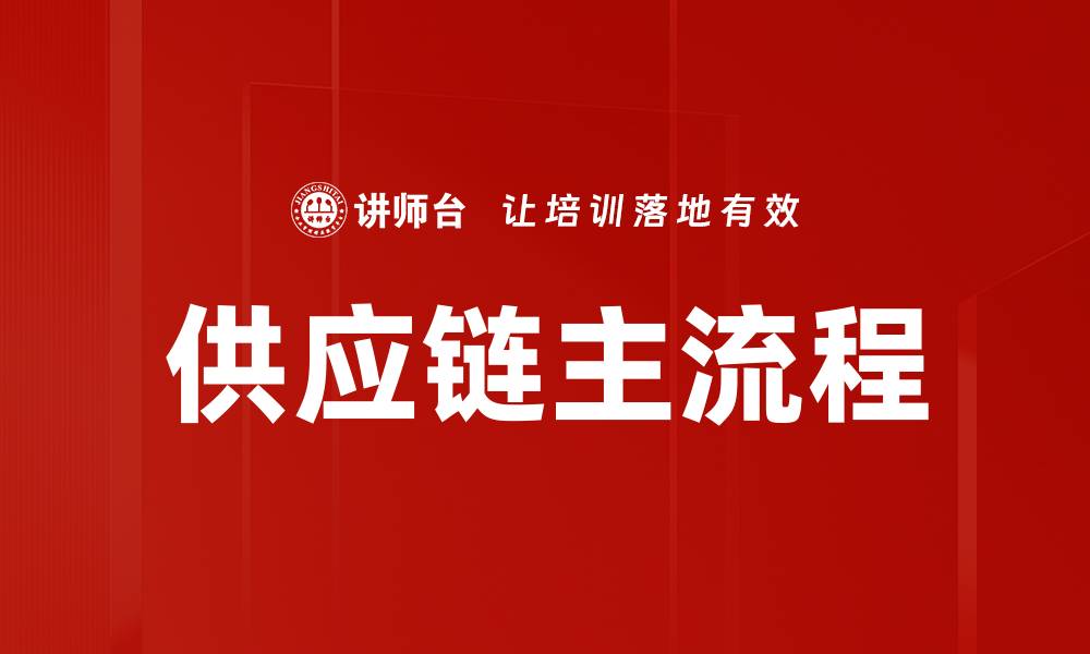 文章供应链主流程的缩略图
