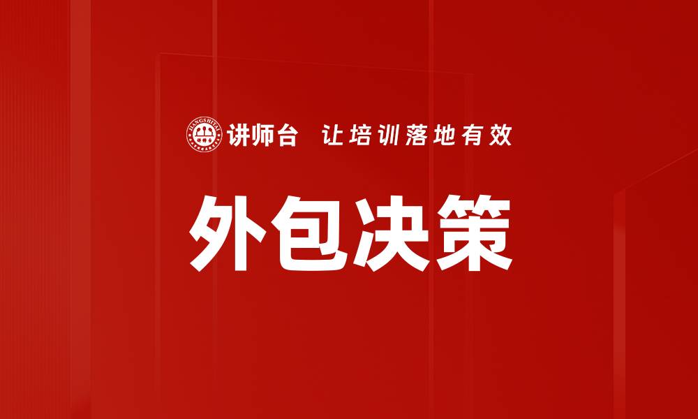 文章外包决策的缩略图