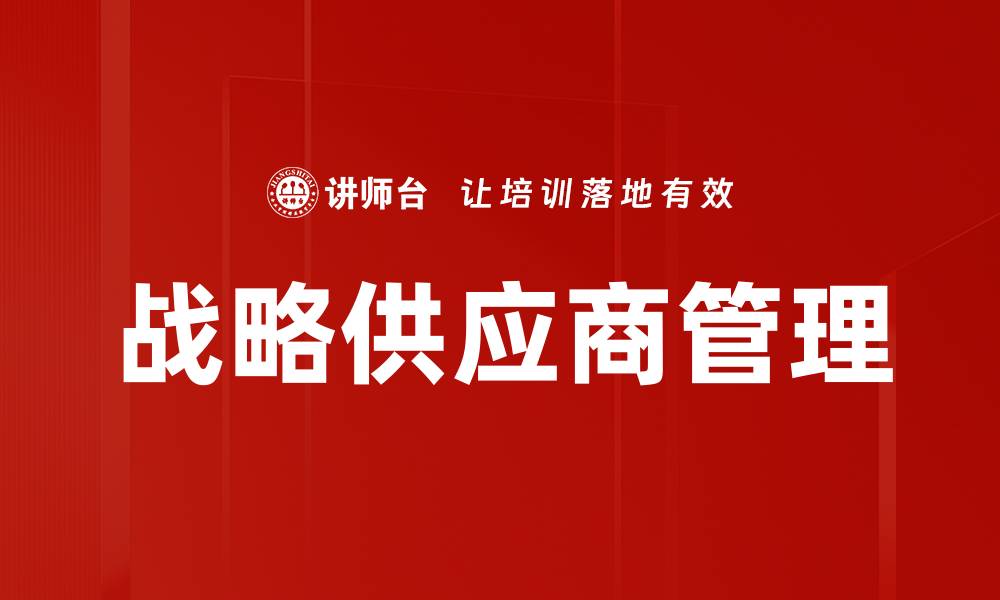文章战略供应商管理的缩略图