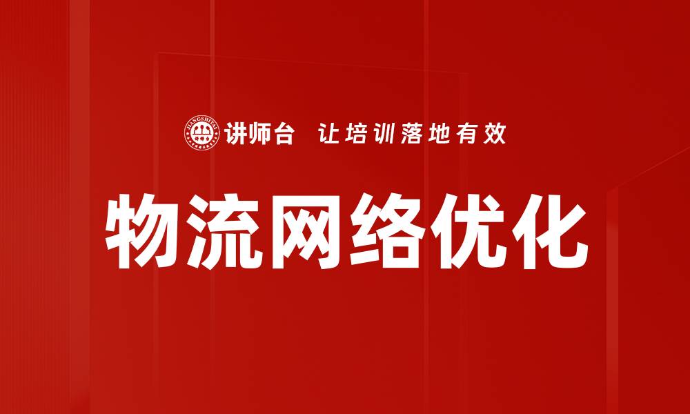 文章物流网络优化的缩略图