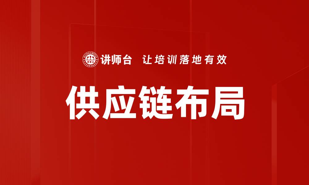 文章供应链布局的缩略图
