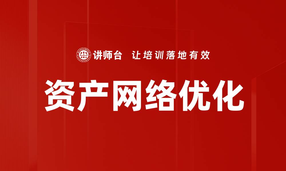 文章资产网络优化的缩略图
