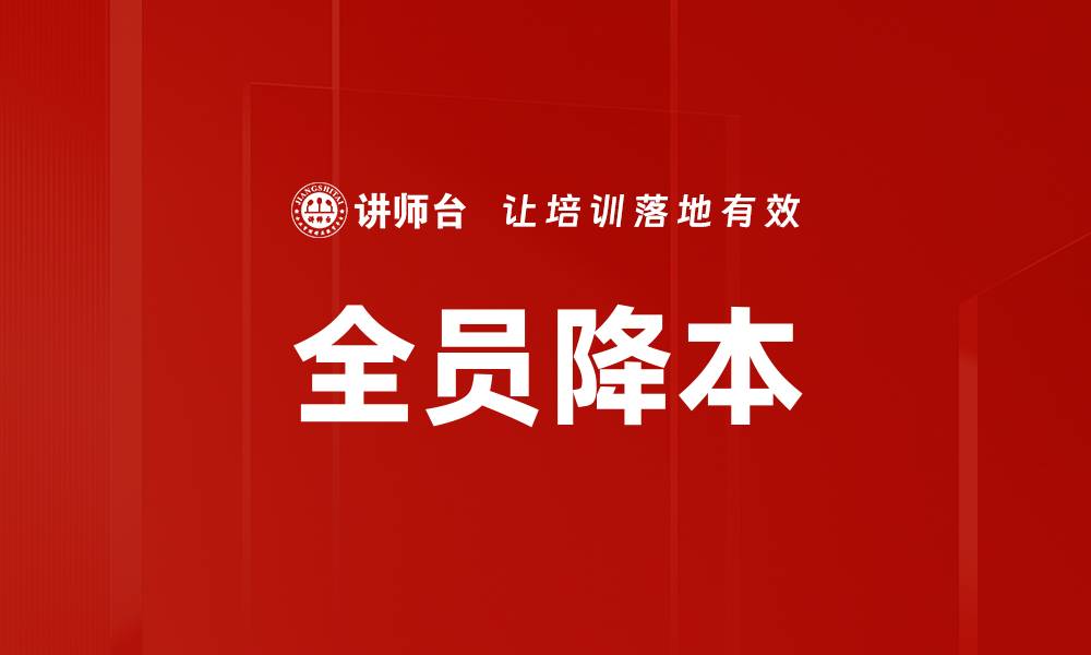 文章全员降本的缩略图