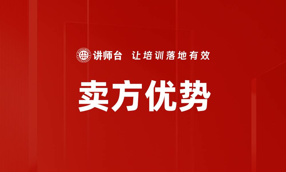 卖方优势