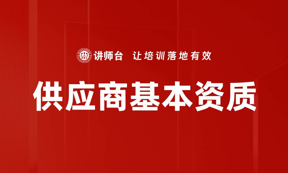 文章供应商基本资质的缩略图