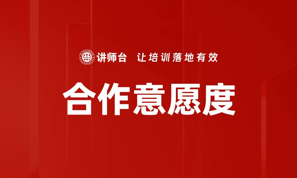 文章合作意愿度的缩略图
