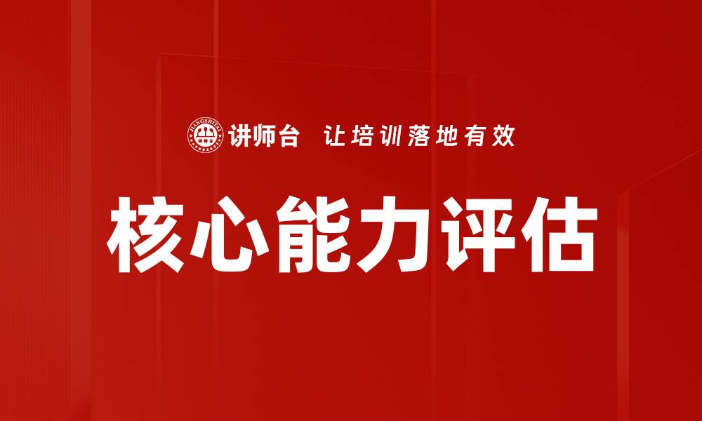 文章核心能力评估的缩略图