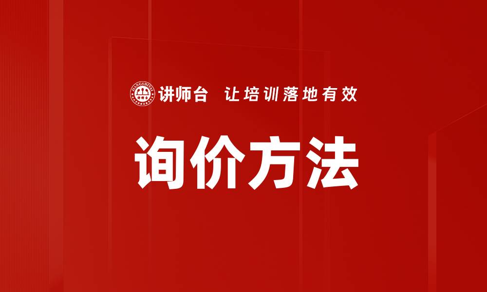 询价方法