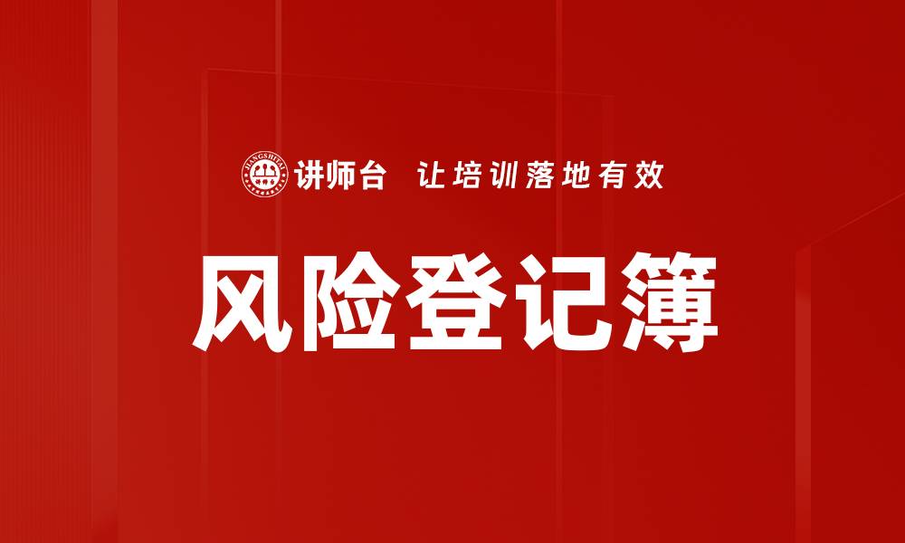 文章风险登记簿的缩略图