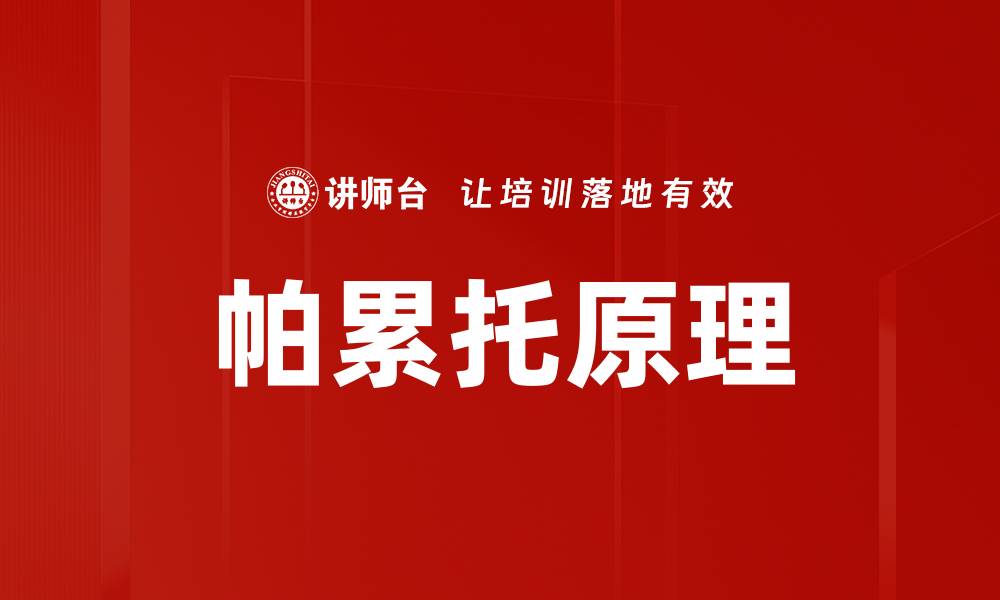 文章帕累托原理的缩略图