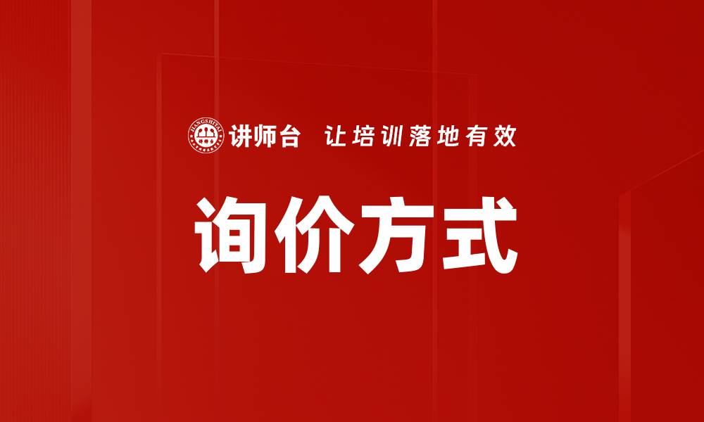 文章询价方式的缩略图