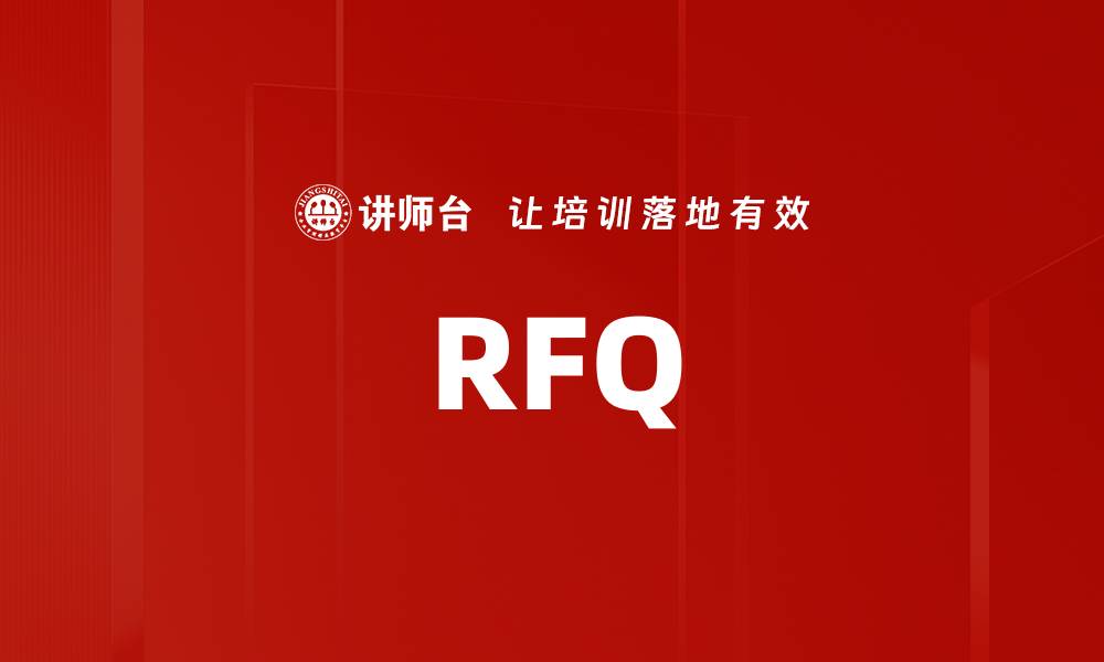 文章RFQ的缩略图