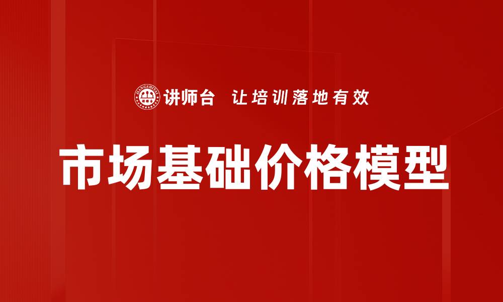 文章市场基础价格模型的缩略图
