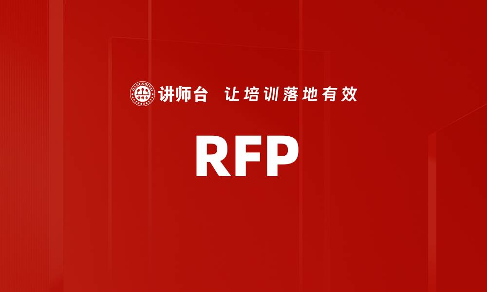 文章RFP的缩略图